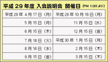入会説明会開催日