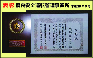 優良安全運転管理事業所